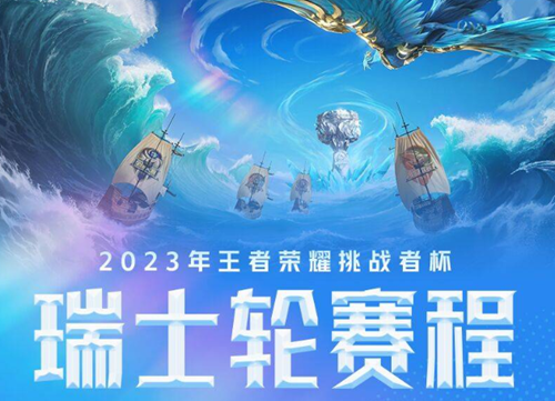 王者荣耀挑战者杯开始结束时间2023