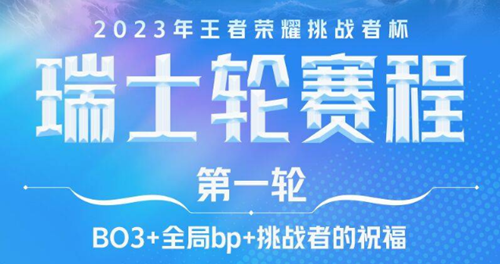 王者荣耀挑战者杯2023赛程时间表