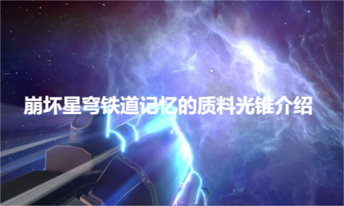 崩坏星穹铁道记忆的质料光锥介绍