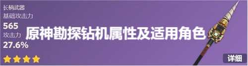 原神勘探钻机属性及适用角色