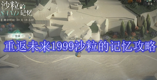 重返未来1999沙粒的记忆攻略