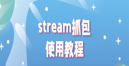 stream抓包使用教程