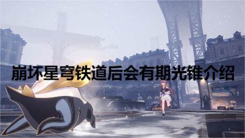 崩坏星穹铁道后会有期光锥介绍