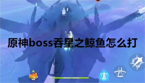 原神boss吞星之鲸鱼怎么打