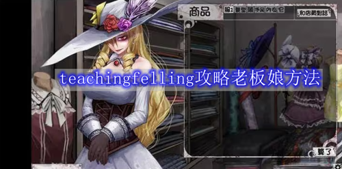 teachingfelling攻略老板娘方法