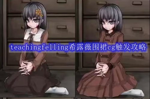 teachingfelling希露薇围裙cg触发攻略