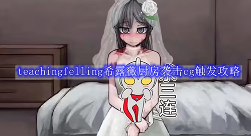 teachingfelling希露薇厨房袭击cg触发攻略