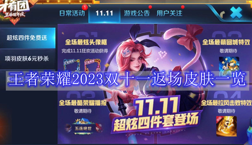 王者荣耀2023双十一返场皮肤一览