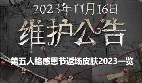 第五人格感恩节返场皮肤2023一览