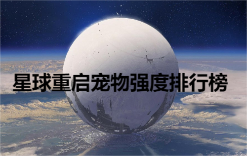 星球重启宠物强度排行榜