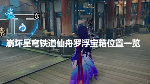 崩坏星穹铁道仙舟罗浮宝箱位置一览