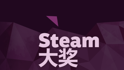 steam大奖投票入口在哪