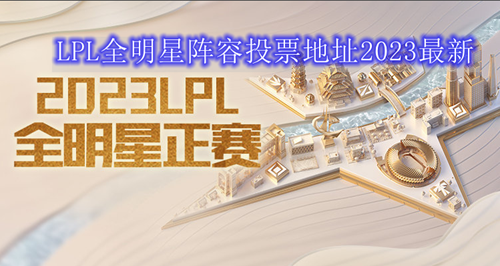 LPL全明星阵容投票地址2023最新