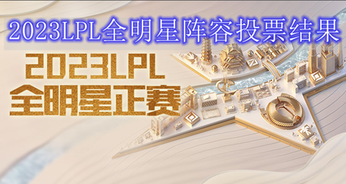 2023LPL全明星阵容投票结果