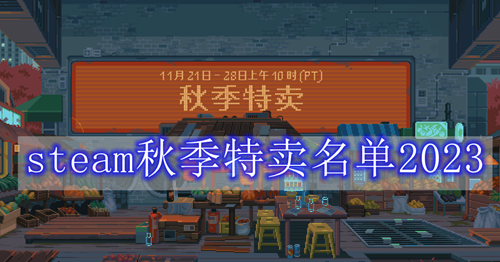 steam秋季特卖名单2023