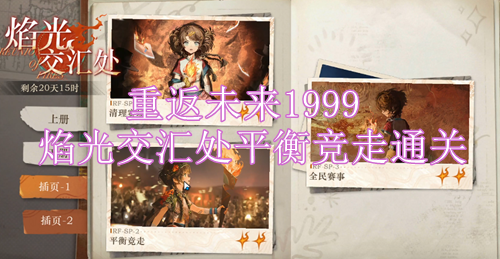 重返未来1999焰光交汇处sp2怎么过