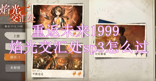 重返未来1999焰光交汇处sp3怎么过