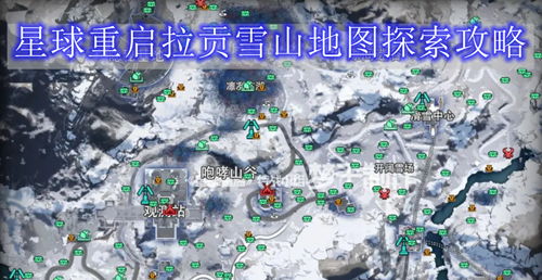 星球重启拉贡雪山地图探索攻略