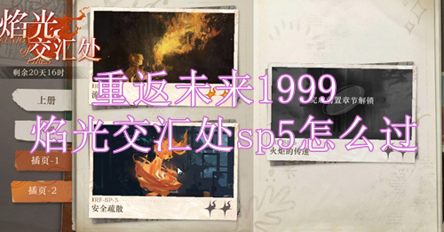 重返未来1999焰光交汇处sp5怎么过