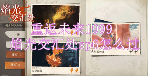 重返未来1999焰光交汇处sp6怎么过