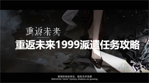 重返未来1999派遣任务攻略