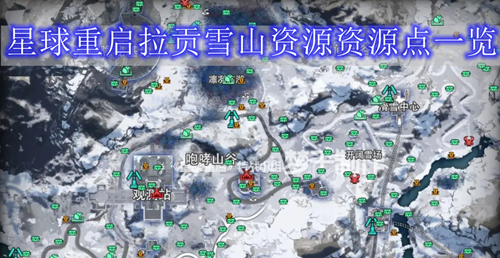 星球重启拉贡雪山资源资源点一览