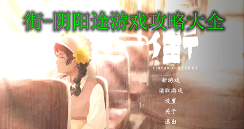 街阴阳途游戏攻略大全