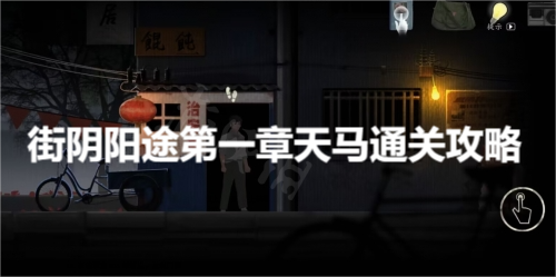 街阴阳途第一章天马通关攻略