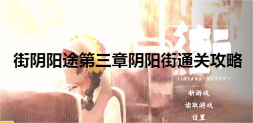 街阴阳途第三章阴阳街通关攻略
