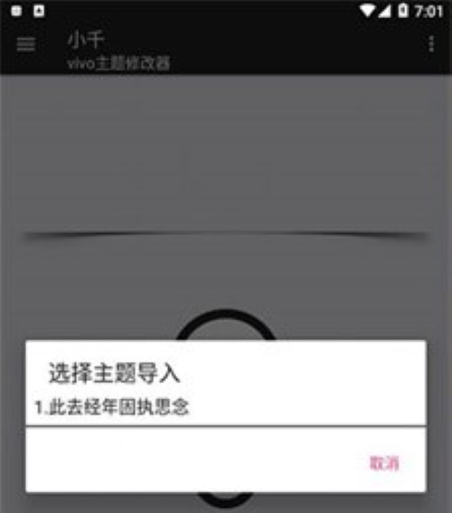 小千vivo主题修改器内测版