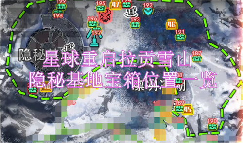 星球重启拉贡雪山隐秘基地宝箱位置一览