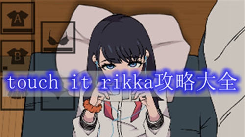touchitrikka攻略大全
