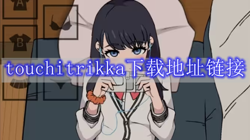 touchitrikka下载地址链接