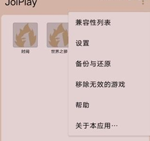 joiplay模拟器旧版本