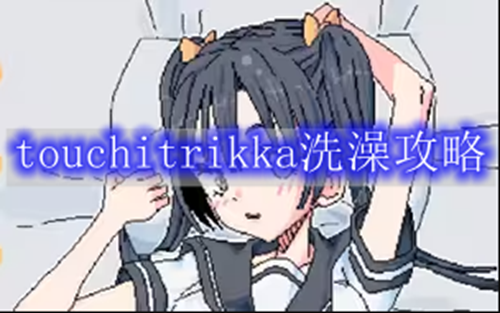 touchitrikka洗澡攻略