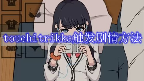 touchitrikka触发剧情方法