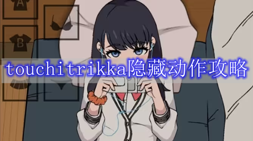 touchitrikka隐藏动作攻略