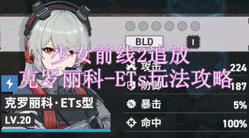 少女前线2追放克罗丽科-ETs玩法攻略