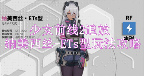 少女前线2追放纳美西丝-ETs型玩法攻略