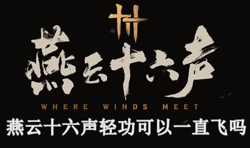 燕云十六声轻功介绍