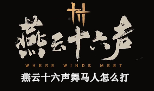 燕云十六声boss舞马人打法攻略