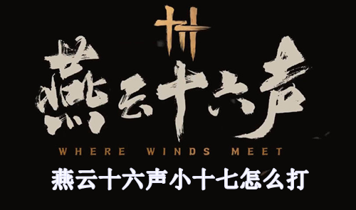 燕云十六声小十七怎么打