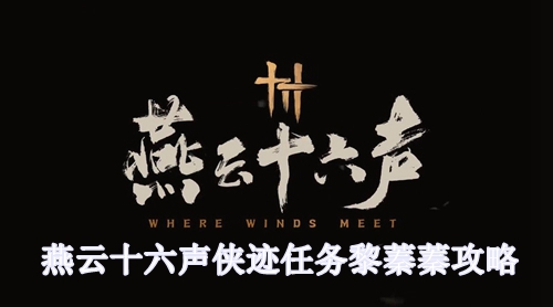 燕云十六声侠迹任务黎蓁蓁攻略