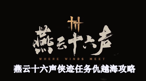 燕云十六声侠迹任务仇越海攻略