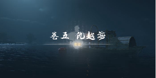 燕云十六声侠迹任务仇越海攻略