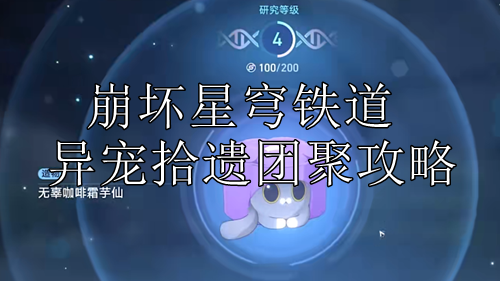 崩坏星穹铁道异宠拾遗团聚攻略