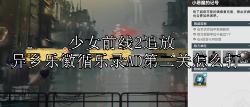 少女前线2追放异乡乐徽循乐录AD第二关怎么打