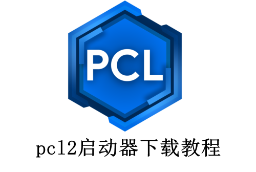 pcl2启动器下载教程