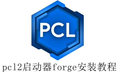 pcl2启动器forge安装教程
