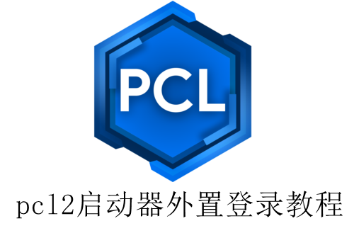pcl2启动器外置登录教程